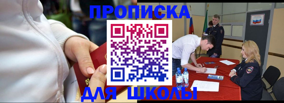 временная регистрация для школы в Балашихе